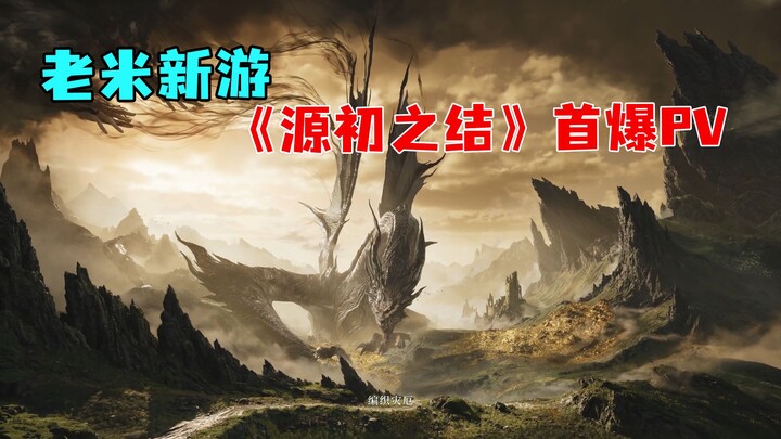 เกมใหม่ของ miHoYo อย่าง “The Primordial Bond” ระเบิดความแรงสุดขีด! นี่ยังใช้สไตล์เดียวกับ miHoYo ที่