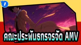 คณะประพันธกรจรจัด AMV_1