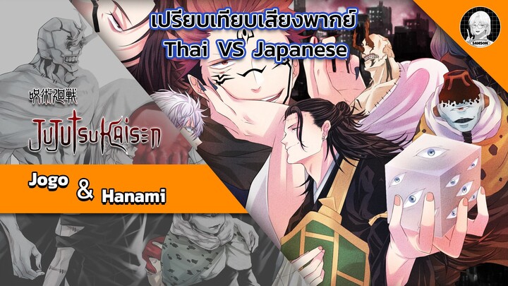 EP.23 เปรียบเทียบเสียงพากย์อนิเมะ (thai vs japanese) Jujutsu Kaisen ฮานามิ & โจโกะ