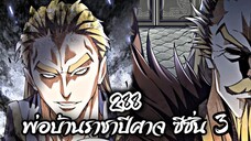 [พากย์มังงะจีน] พ่อบ้านราชาปีศาจ ซีซั่น 3 ตอนที่ 288