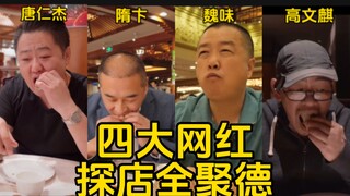 Four popular online influencers visit Quanjude for a restaurant review—what an expert assessment!