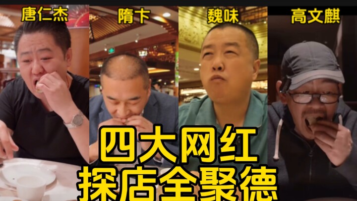 四大网红探店全聚德，给出的评价那叫一个专业！