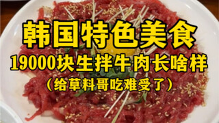 What does the Korean specialty food 19,000 yuan raw beef look like? (It makes me feel uncomfortable 