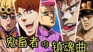 【JOJO全明星】鬼畜者的镇魂曲