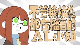 【僵毁个人向手书】不管楠楠说什么都在播音的AL小姐