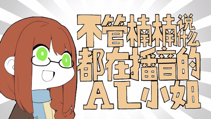 [Chữ viết tay cá nhân của Zombie] Cô AL đang phát sóng bất kể Nan Nan có nói gì