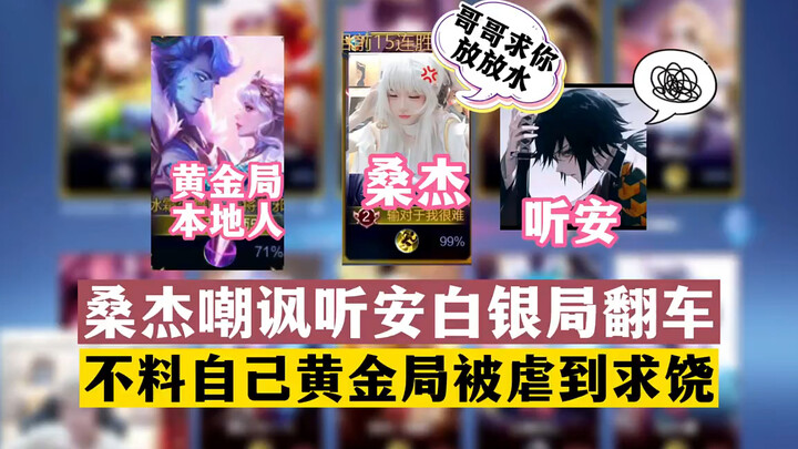 ซังเจี๋ยเมื่อวินาทีก่อนยังเยาะเย้ยคนเล่นแอนต์อยู่ในห้องแบล็คโกลด์จนพังพาบ แต่แค่หันหลังกลับมาก็มา “ย