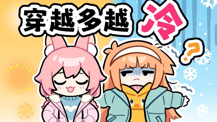 【สาระน่ารู้】ทำไมใส่เสื้อซ้อนกันตั้งหลายชั้นยังหนาวสั่นอยู่?