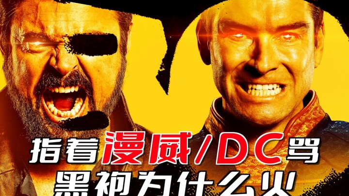 指着漫威/DC的鼻子骂！《黑袍纠察队》火爆可不只是因为这个！