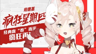 比起疯狂星期四 我更喜欢你！