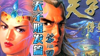 天子传奇「姬发篇」103：仙域起风云！姬考大战众仙家，假仙还是真魔？