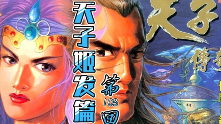 天子传奇「姬发篇」103：仙域起风云！姬考大战众仙家，假仙还是真魔？
