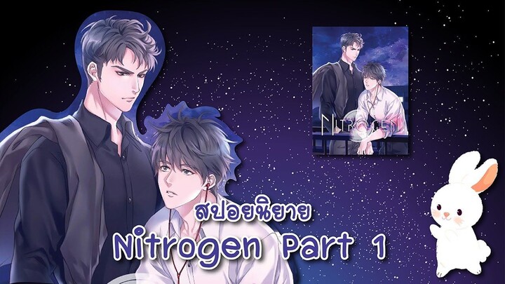 (สปอยนิยาย) Nitrogen Part 1 [ตอนที่ 1-20 ]