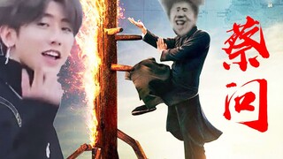 【蔡徐坤】【叶问4】 咏春·蔡问