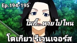 (สปอยมังงะ) โตเกียว รีเวนเจอร์ส ตอนที่ 194-195