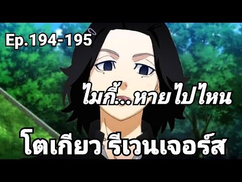 (สปอยมังงะ) โตเกียว รีเวนเจอร์ส ตอนที่ 194-195