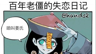 百年老尸失恋日记【有声版】