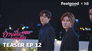 อายุมั่นขวัญยืน | 1000YO - Official Teaser EP.12