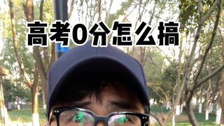 高考0分怎么搞
