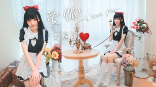 【阮木瑶】竖屏版❤️爱你 (-^〇^-) 可爱小女仆~