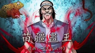 苗疆蛊王出世害人，天师师徒再面危机