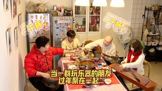 蛇年音乐生的开年聚餐，气氛这不就来了！