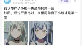 我认为祥子小脸不再是鸡狗第一圆，如图，经过严肃比对，在相同角度下小睦才是第一圆!