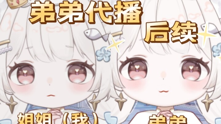 “弟弟声音比你好听，以后让弟弟播吧”亲弟代播后续，已经在揭姐姐的老底了！