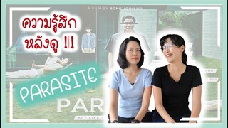 รีวิว | ความรู้สึกหลังดู | Parasite | ชนชั้นปรสิต | 2019 สปอยล์