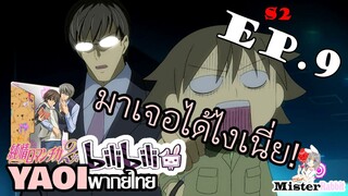 [อนิเมะวาย] ไปเดทกับอุซากิ แต่กลับเจอ.... - Junjou Romantica ภาค 2