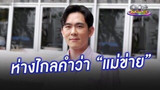 “อ๊อฟ”  ไม่กังวล ยันห่างไกลคำว่า “แม่ข่าย” | ประเด็นร้อน2024