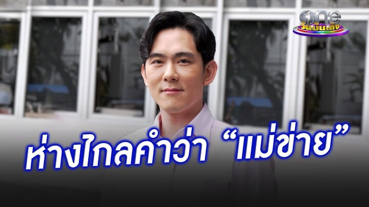 “อ๊อฟ”  ไม่กังวล ยันห่างไกลคำว่า “แม่ข่าย” | ประเด็นร้อน2024