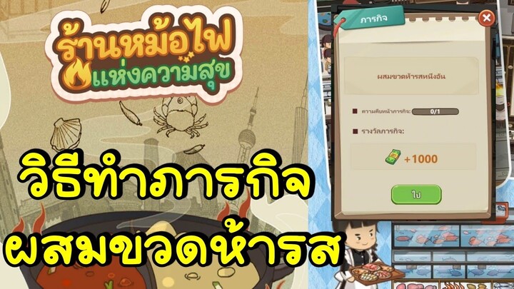 ภารกิจผสมขวดห้ารส My Hotpot Story ร้านหม้อไฟแห่งความสุข