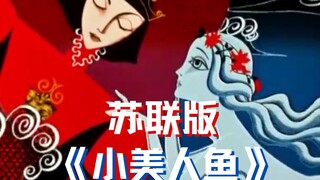 【动画名场面】《小美人鱼》在苏联？感受半个世纪前的苏联审美