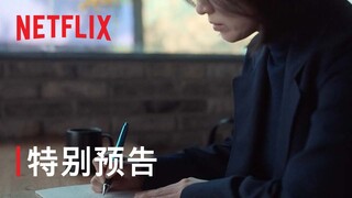 《黑暗榮耀》| 特別預告 | Netflix