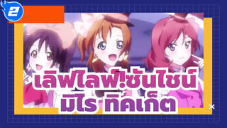 เลิฟไลฟ์!ซันไชน์/AMV
OST มิไร ทิคเก็ต, คัฟเวอร์ ครีม แองเจิ้ล_2