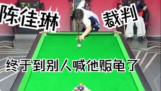 好消息:裁判下场当选手了；坏消息:双方都是实力派