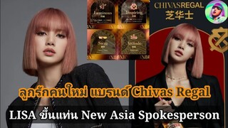 ดูออกว่ารัก Chivas Regal ให้คำนิยาม LISA ไว้แบบนี้ พร้อมนั่งแท่น Spokesperson