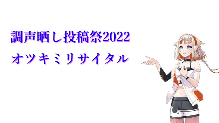 【OИE CeVIO AI โคฟเวอร์】คอนเสิร์ตเดี่ยวชมจันทร์ 【คามินามิซึกิ P】【เทศกาลโพสต์โชว์เสียงปรับแต่ง 2022】