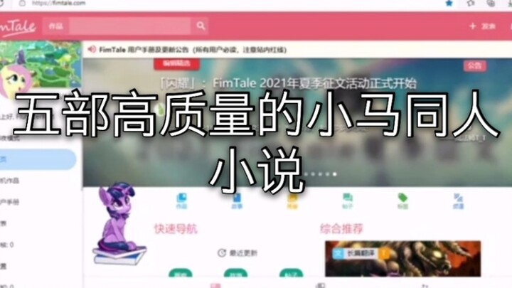 【MLP】盘点小马同人网站（Fimtale）上面的五部高质量小马同人小说