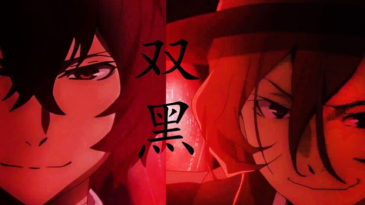 【文豪野犬/双黑】相爱相杀