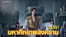 มหาศึกเทพสงคราม ตอนที่ 557