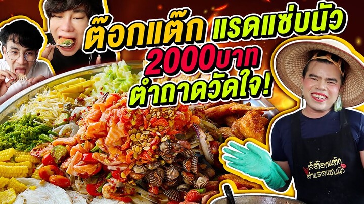Vlog391 : ต๊อกแต๊ก แรดแซ่บนัว vs 2,000 บาท ตำถาดวัดใจ!! / เม่ามอย