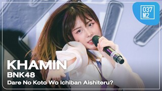 BNK48 Khamin - Dare No Koto Wo Ichiban Aishiteru? @ 𝗕𝗡𝗞𝟰𝟴 𝟭𝟲𝘁𝗵 𝗦𝗶𝗻𝗴𝗹𝗲 𝗥𝗼𝗮𝗱𝘀𝗵𝗼𝘄 [4K 60p] 240324