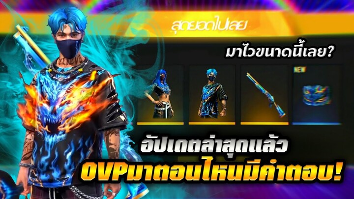 Free Fire ชุดOVPมาวันไหน🔥 คลิปนี้มีคำตอบ!!✅ ค่าสถานะซองใหม่แรงจัด เซ็ตไอเทมทั้งหมด💎 FFCTH