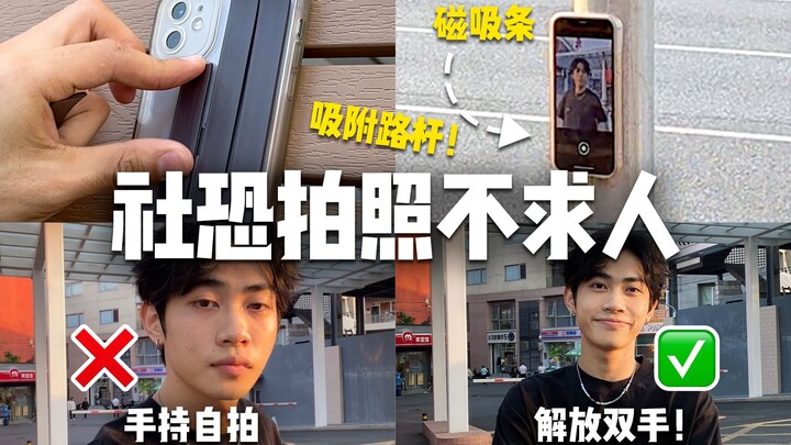 不求人！以后不带脚架也不用找人帮忙拍照！