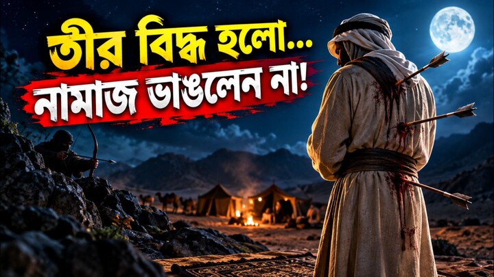 “৩টি তীর শরীরে বিদ্ধ হলো, তবুও নামাজ ভাঙলেন না!”