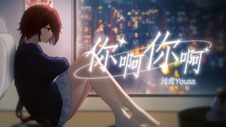[Ling Yuan Cover] ภาษาเสฉวนแบบหมิ่นหนาน... [You ah you ah]