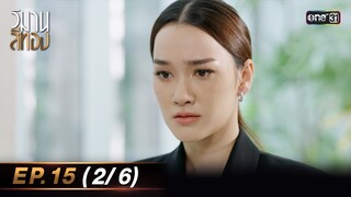 วิมานสีทอง EP.15 (2/6) | 11 มี.ค. 67 | one31