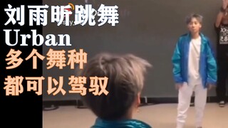 【刘雨昕】跳舞：urban舞种，多个舞种轻松驾驭！